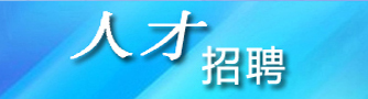 人才招聘