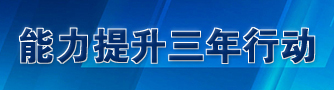 能力提升三年行动