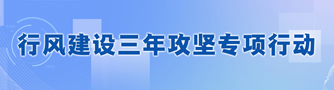 行风建设三年攻坚专项行动
