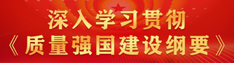 深入学习贯彻《质量强国建设纲要》