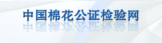 中国棉花公证检验网