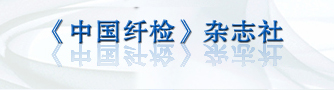 中国纤检杂志社
