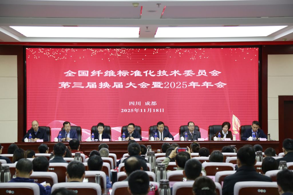 全国纤维标准化技术委员会第三届换届大会暨2025年年会在蓉召开