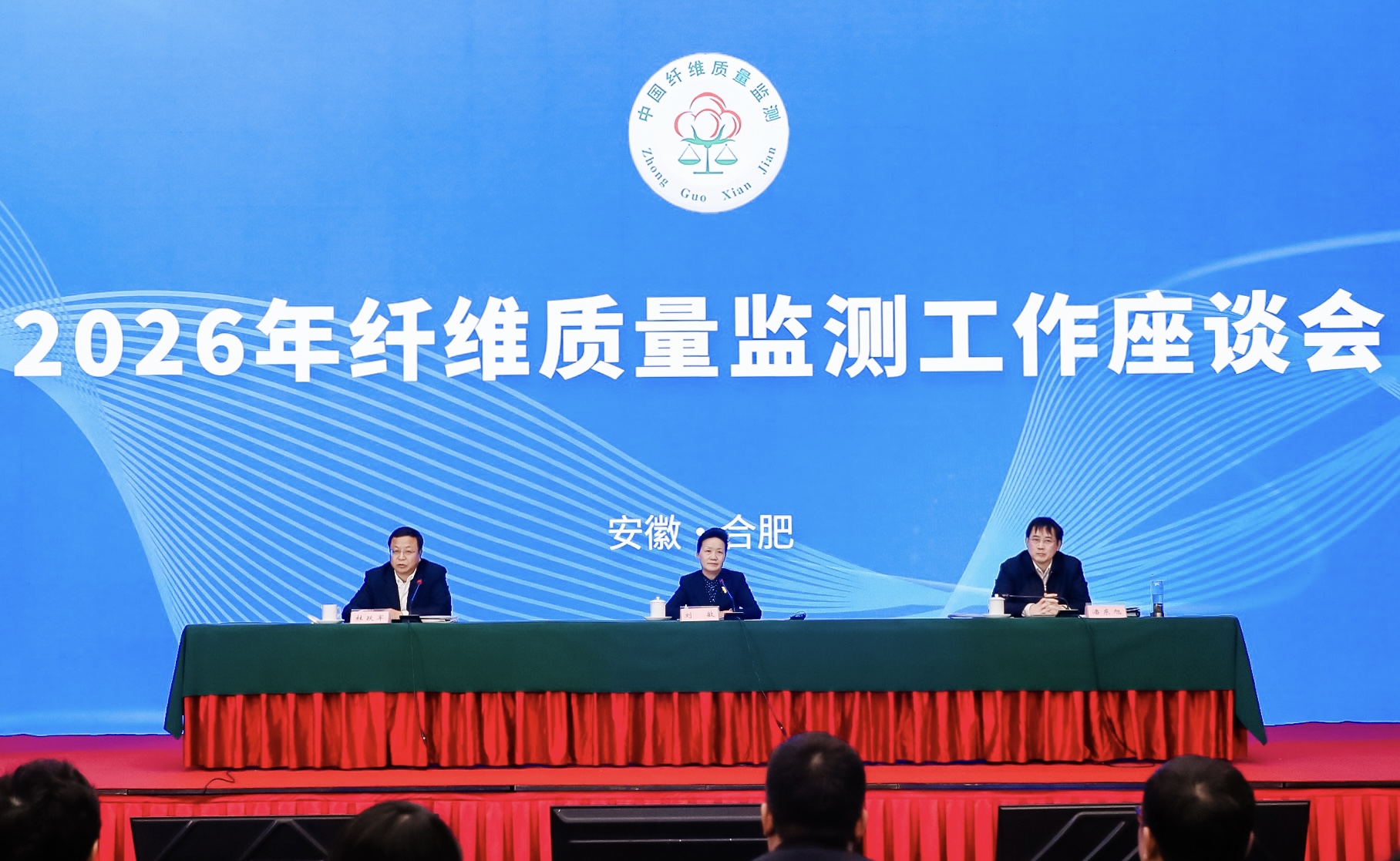 2026年纤维质量监测工作座谈会在合肥召开