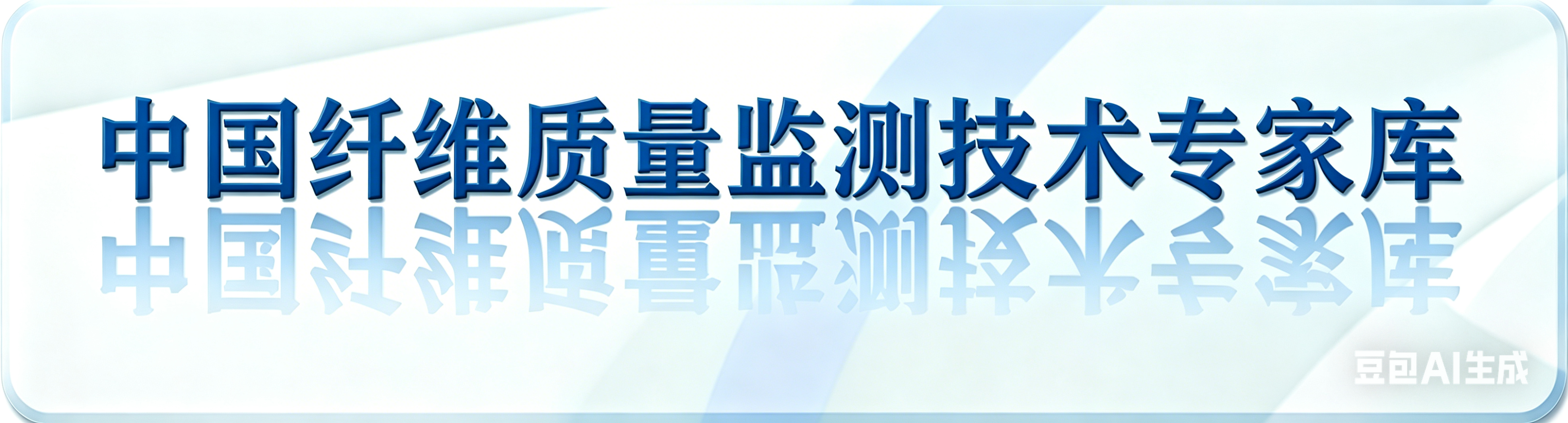 中国纤维质量监测技术专家库