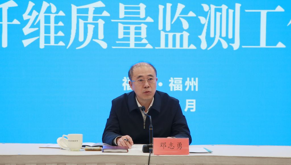 市场监管总局邓志勇副局长出席纤维质量监测工作座谈会并讲话