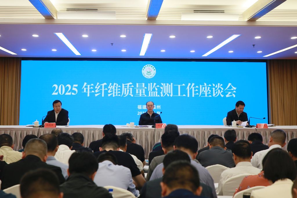 2025年纤维质量监测工作座谈会在福州召开